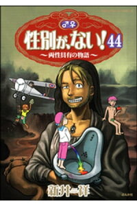 楽天kobo電子書籍ストア 性別が ない 両性具有の物語 分冊版 第44話 新井祥 楽天kobo電子書籍ストア 性別が ない 両性具有の物語 分冊版 第44話 新井祥